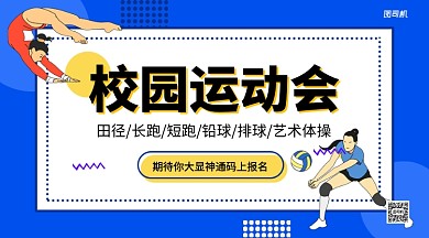 校园运动会报名手机横版海报