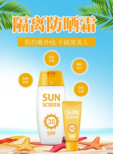 清新简约风格夏防晒产品宣传印刷海报