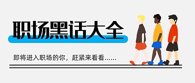 灰色简约职场黑话大全公众号首图