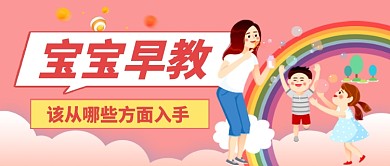 宝宝儿童早教粉色卡通公众号首图