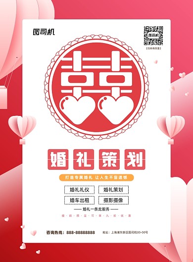 婚礼策划红色卡通印刷海报