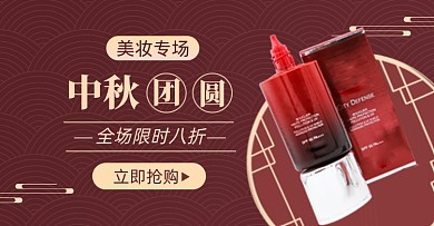 中秋节大促美妆护肤淘宝电商横版海报