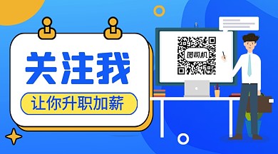 蓝色卡通职场升职加薪攻略关注二维码