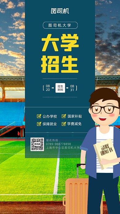 大学招生简约手机宣传海报