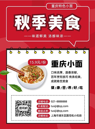 秋季小吃重庆小面促销餐饮印刷海报