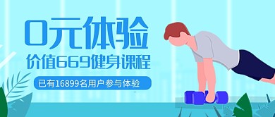 蓝色插画健身减脂瘦身课程公众号首图