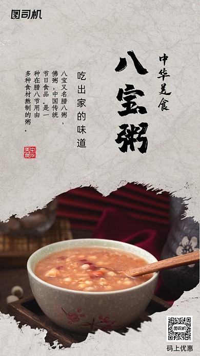 八宝粥中华美食宣传海报