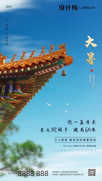 房地产传统节气大暑手机海报