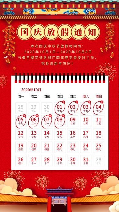 国庆中秋中国风放假通知