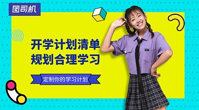 开学计划清单开学季手机横版海报