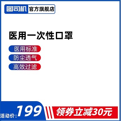 医用口罩电商淘宝主图图标