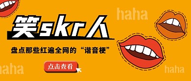 黄色恶搞卡通谐音梗公众号首图