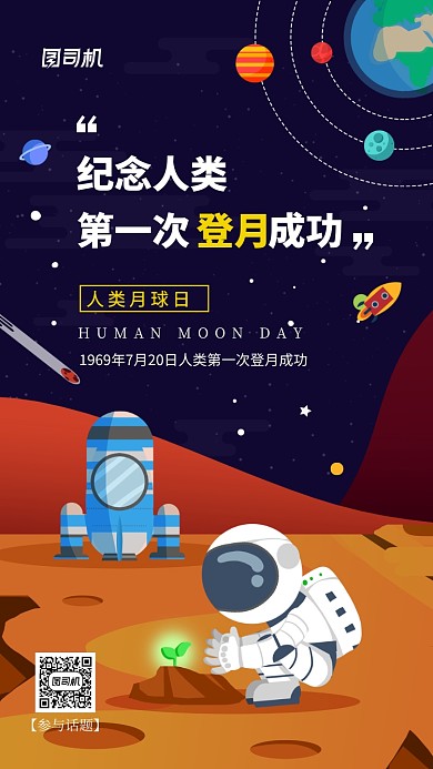 人类月球日纪念登月手机海报