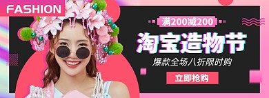 造物节服饰淘宝电商banner图