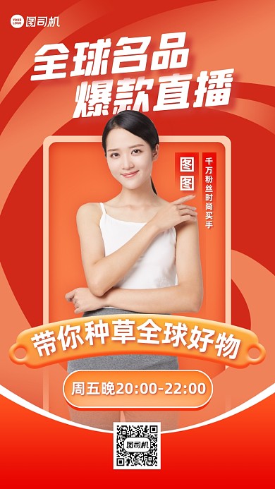 全球好物直播预告渐变手机海报