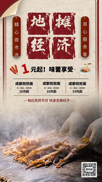 地摊美食推荐机海报