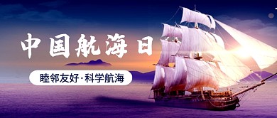 中国航海日帆船公众号首图