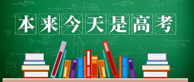 本来今天是高考卡通黑板新媒体配图