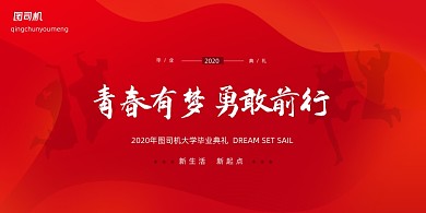 2020简约毕业季红色展版