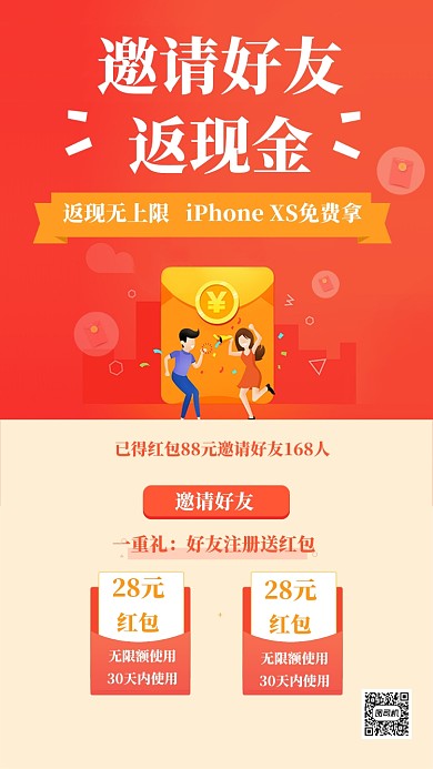 邀请好友返现手机海报