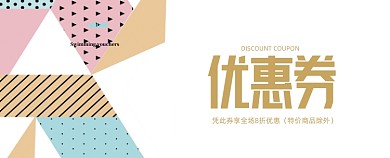扁平孟菲斯商场游乐场优惠券卡券