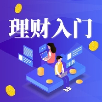 理财入门紫色插画公众号次图