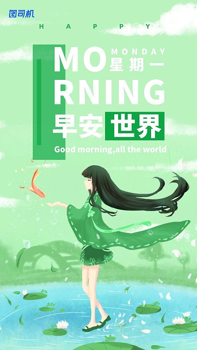 绿色清新早安世界手机海报
