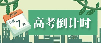 绿色插画清新高考倒计时公众号首图