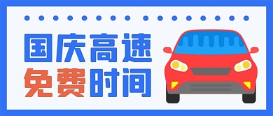 国庆高速免费时间热点公众号首图