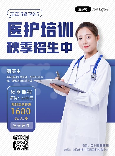 秋季医护培训教育机构辅导促销印刷海报