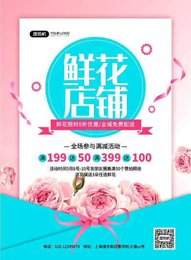鲜花店铺粉色清新促销宣传印刷海报