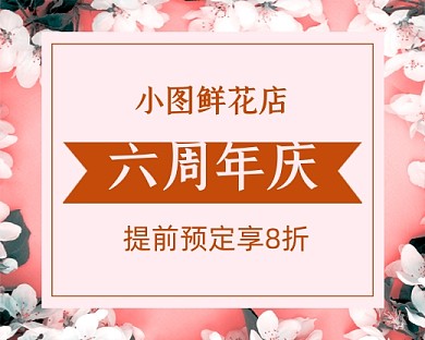 粉色卡通鲜花促销宣传小程序封面