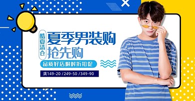 创意卡通男装活动夏季上新促销海报