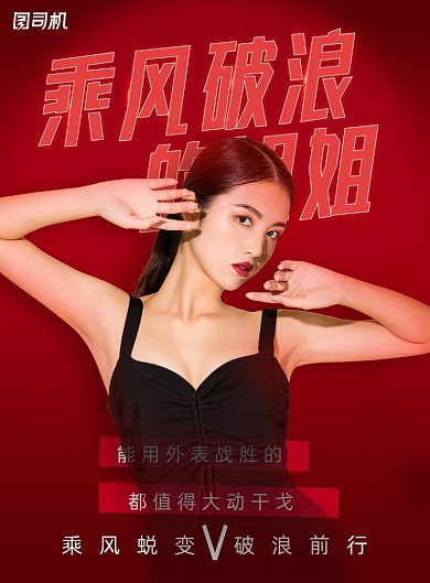 乘风破浪的姐姐励志医美海报
