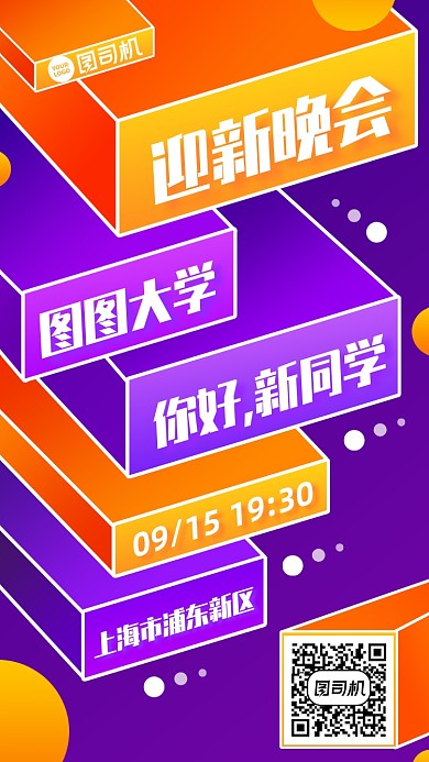 开学迎新晚会创意立体手机海报