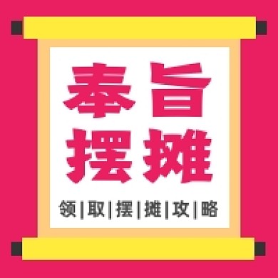 奉旨摆摊几何简约公众号次图