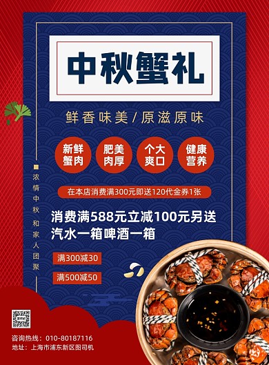 中秋蟹礼大闸蟹促销宣传海报