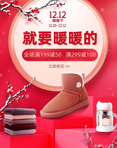 红色喜庆双十二暖暖节鞋子保暖冬装杯子海报