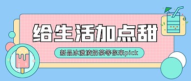 新品冰激凌奶茶公众号首图