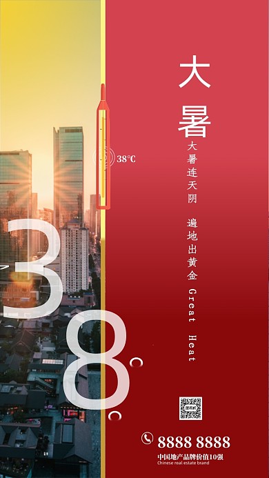 红色大气大暑节气手机启海报