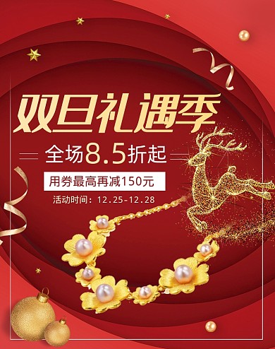 双旦礼遇季红色黄金首饰活动海报