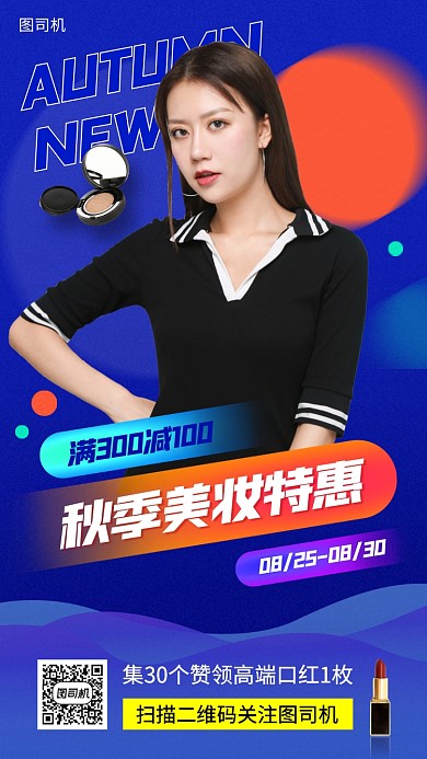 秋季美妆促销时尚简约手机海报