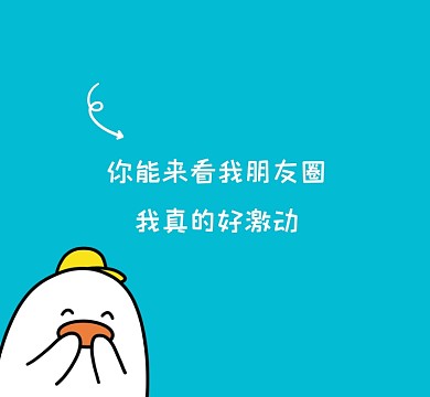 你能来看我朋友圈好激动清新朋友圈封面