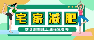 绿色卡通宅家减肥瑜伽健身公众号首图