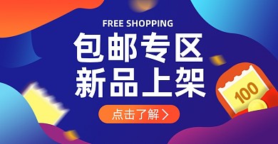 包邮专区店铺活动售后淘宝电商横版海报