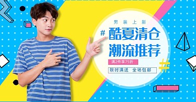 夏季清仓男装活动换季促销海报