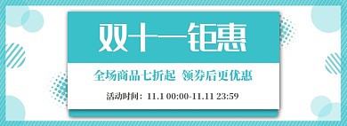 双十一钜惠专场店铺促销淘宝海报