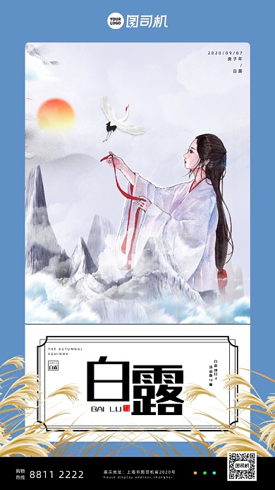 节气白露宣传手机海报