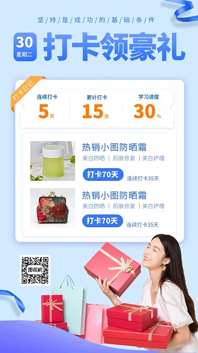 打卡领礼物手机海报