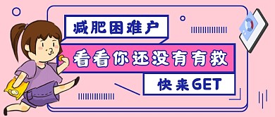 减肥瘦身粉色创意公众号首图